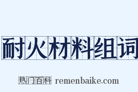 耐火材料组词是什么意思的图片